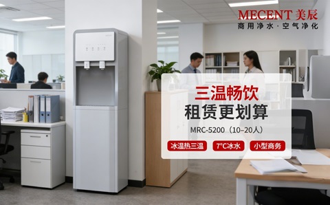 直飲機租賃劃算嗎？企業必看的高性價比飲水方案